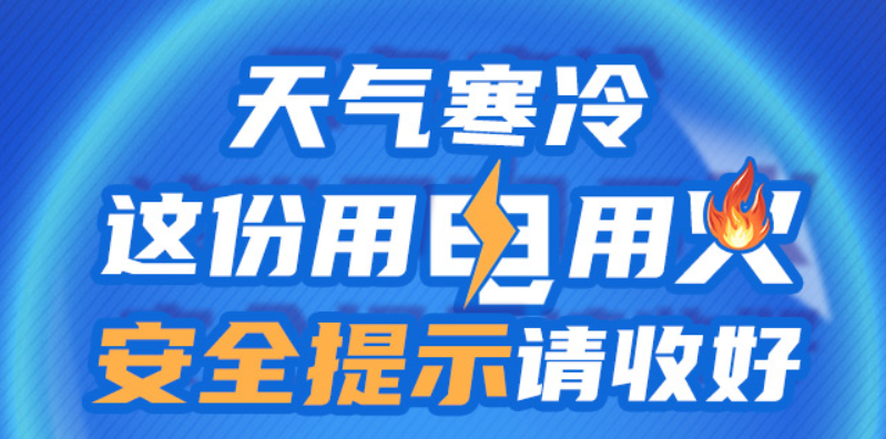 【科普动起来】图解｜天气寒冷，这份用电用火安全提示请收好