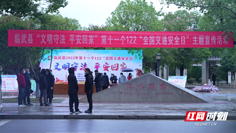 【红网时刻】临武县“文明守法 平安回家”第十一个122“全国交通安全日”主题宣传活动