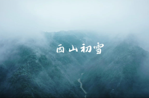 【学习强国】亲自然 | 郴州临武：西瑶绿谷迎初雪