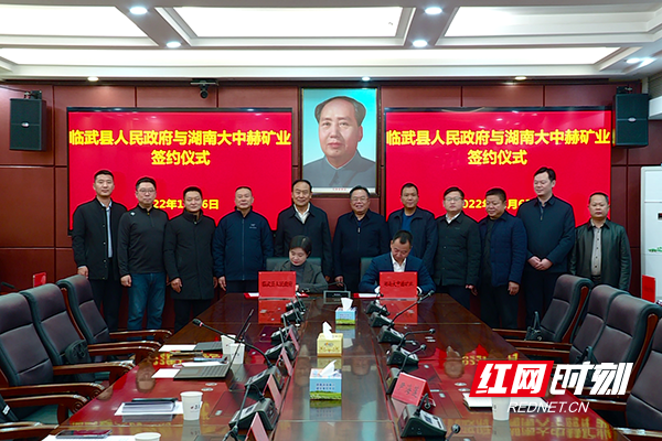 【红网时刻】临武与湖南大中赫矿业有限责任公司签订用地协议