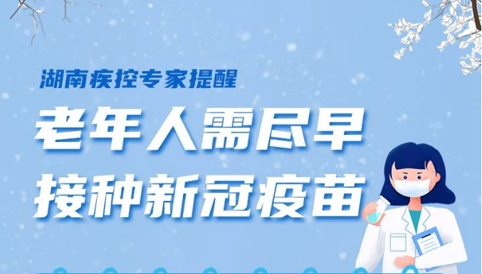 一图读懂｜湖南省疾控中心专家提醒：老年人需尽早接种新冠疫苗