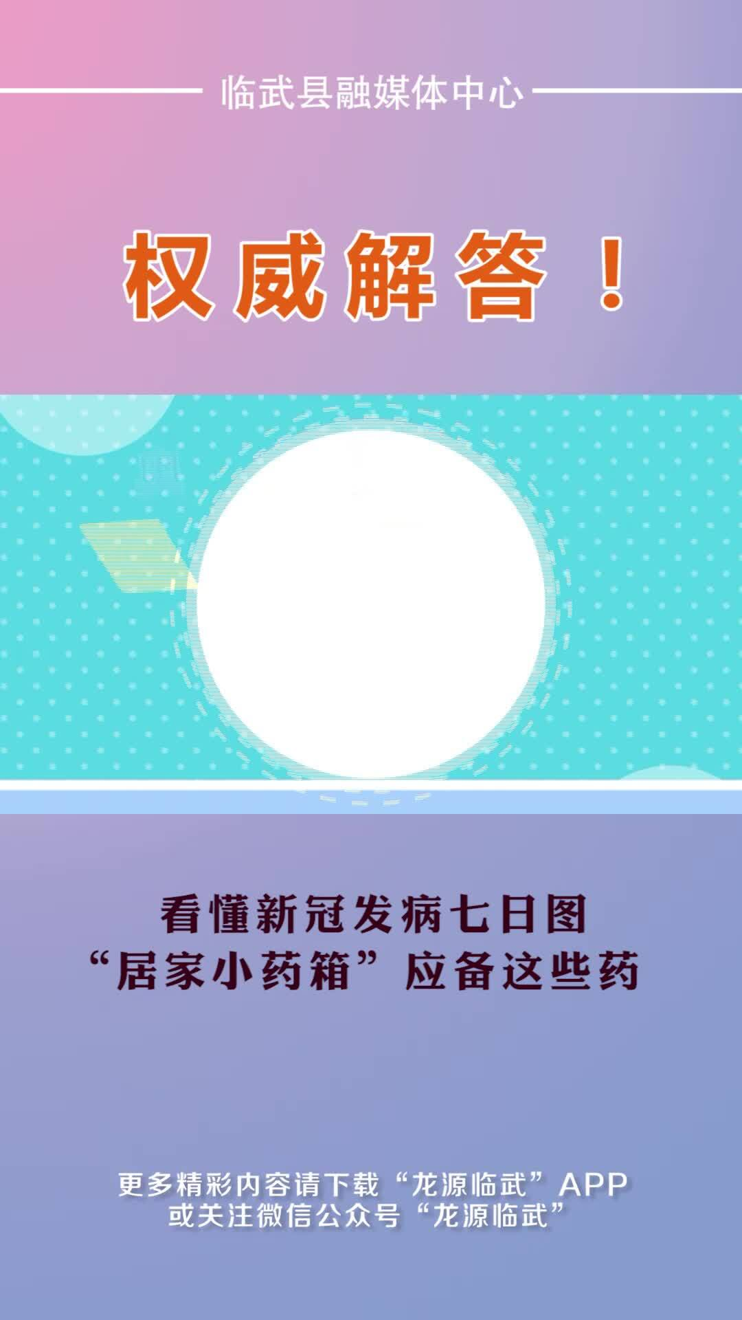 权威解答！看懂新冠发病七日图 “居家小药箱”应备这些药