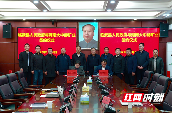 【红网时刻 湖南频道】临武与湖南大中赫矿业有限责任公司签订用地协议