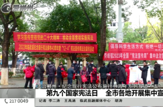 【爱郴州】法治郴州·纪念现行宪法公布施行40周年系列报道（五）：第九个国家宪法日 全市各地开展集中宣传