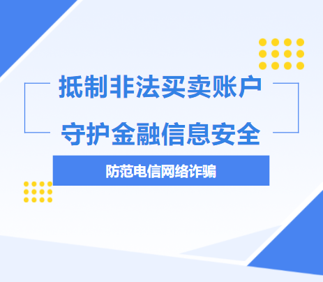 抵制非法买卖账户，守护金融信息安全