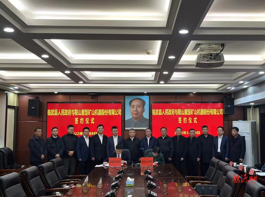 临武县与鞍山重型矿山机器股份有限公司签约含锂项目 总投资260亿元