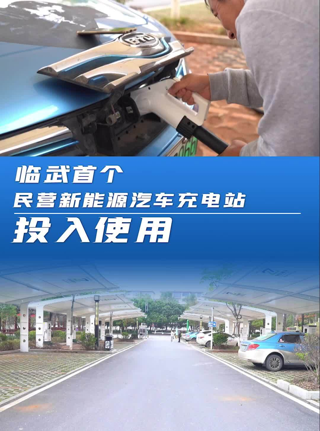 临武首个民营新能源汽车充电站投入使用