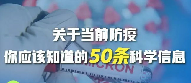 关于当前防疫，你应该知道的50条科学信息