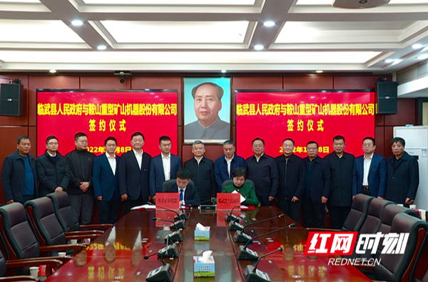 【红网时刻 湖南频道】临武与鞍山重型矿山机器股份有限公司签约含锂项目 总投资260亿元