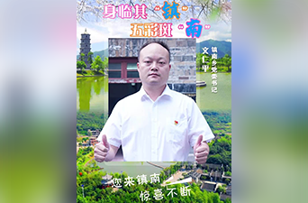 最美家乡推荐官｜身临其“镇” 五彩斑“南”