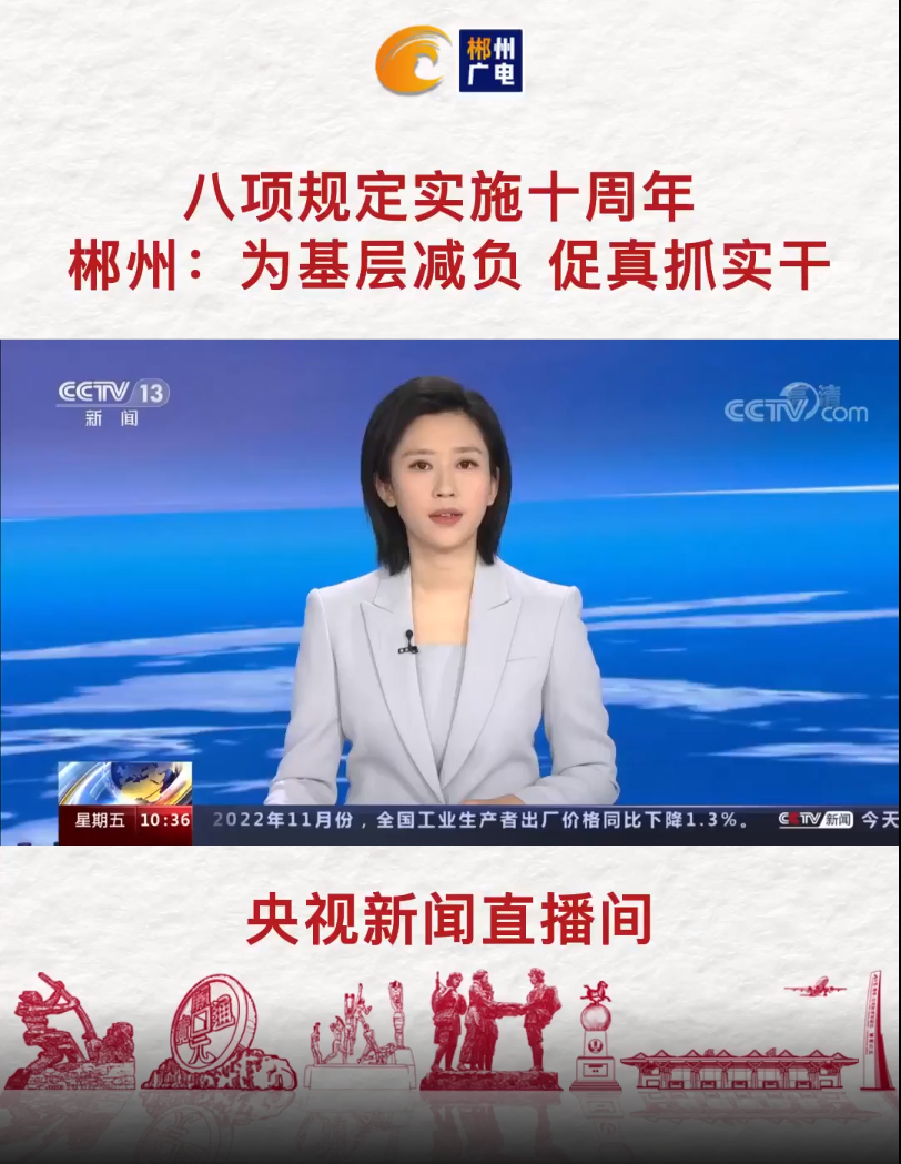 八项规定实施十周年 郴州：为基层减负 促真抓实干