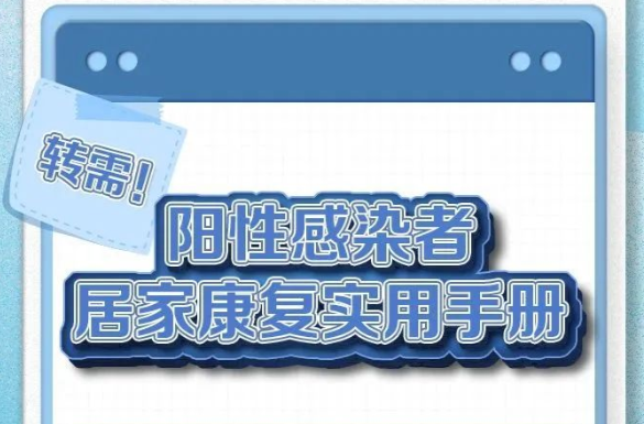 转需！阳性感染者居家康复实用手册