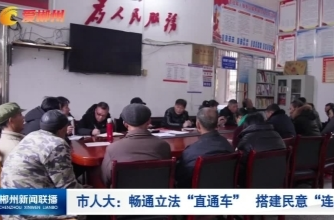 【郴州新闻联播】市人大：畅通立法“直通车”搭建民意“连心桥”