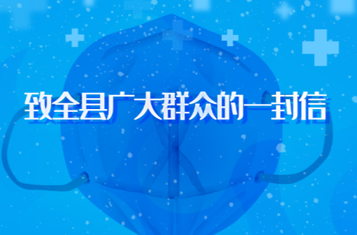 致全县广大群众的一封信