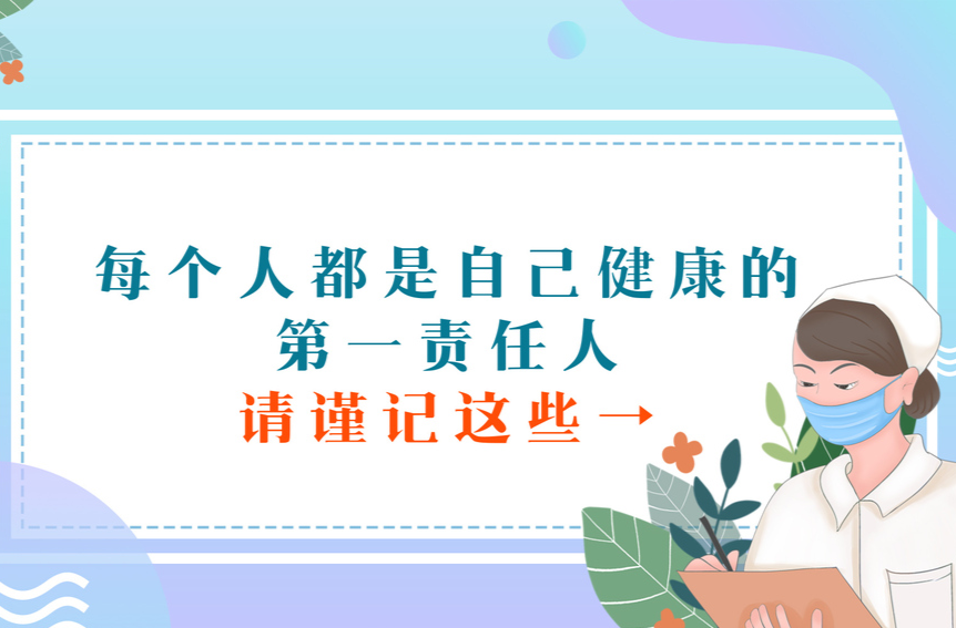 疫情防控 温馨提示：请当好自己健康的第一责任人！