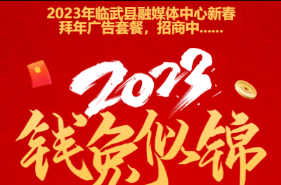 全媒体联动！临武县融媒拜年广告火热招商中……
