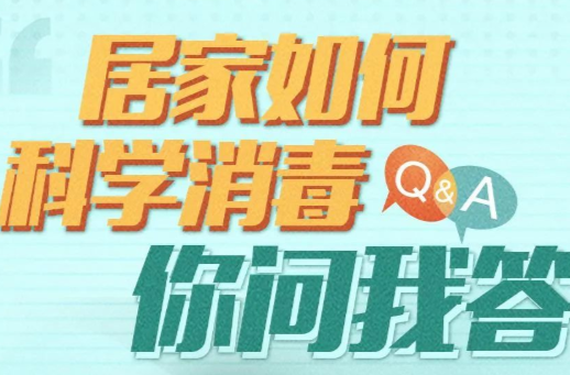 居家如何科学消毒？【科学防疫小贴士】（22）
