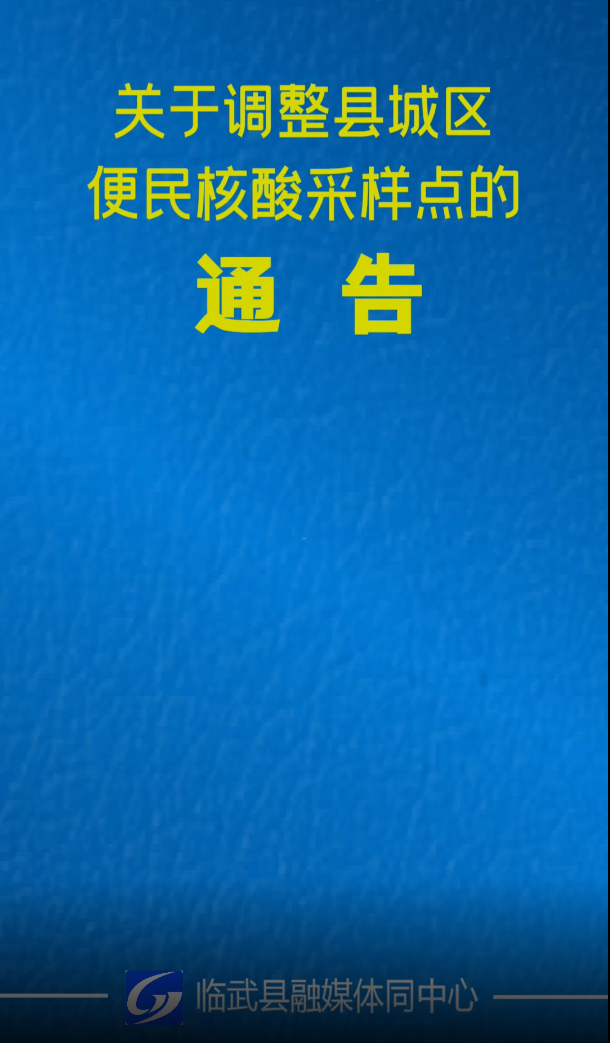 临武发布关于调整县城区便民核酸采样点的通告
