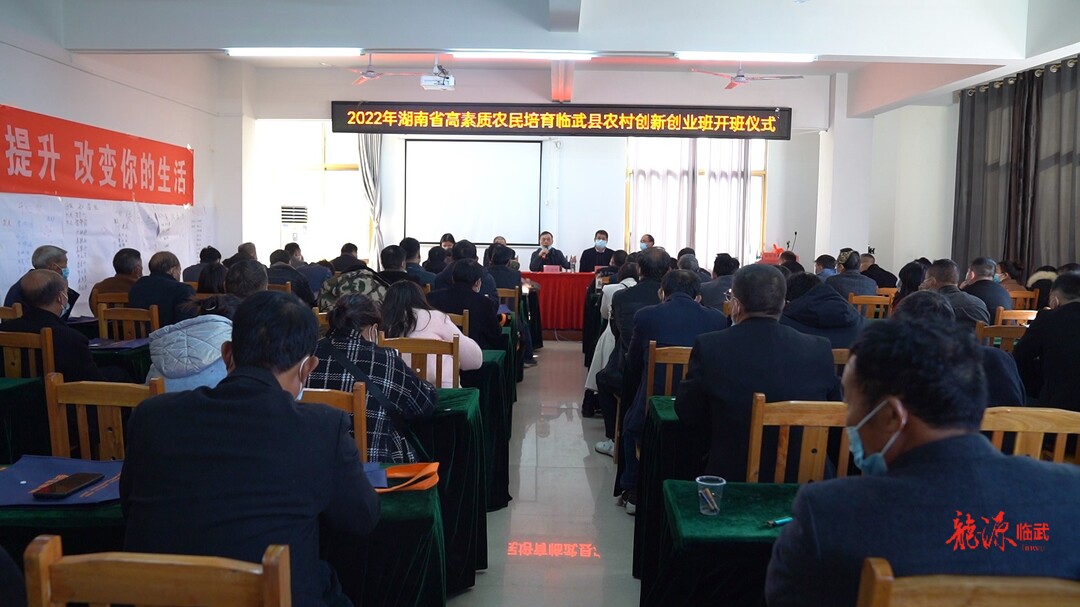 临武县高素质农民培育农村创新创业班开班
