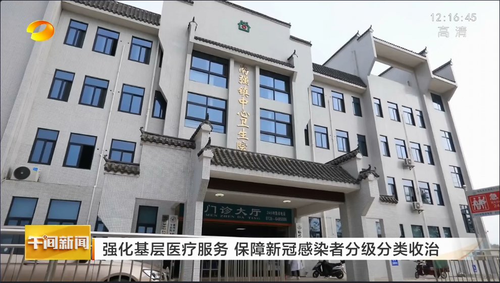 【湖南卫视午间新闻】强化基层医疗服务 保障新冠感染者分级分类收治