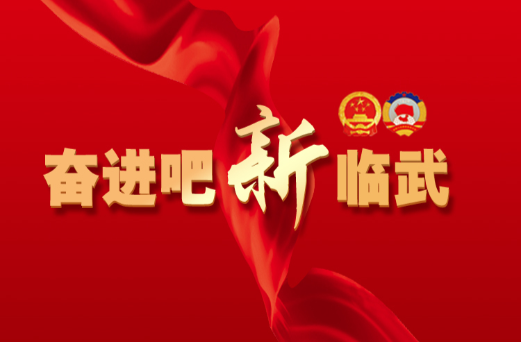 临武县第十八届人民代表大会第二次会议参会代表陆续报到
