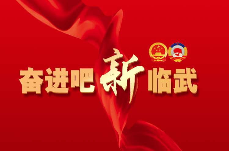 政协临武县第十届委员会第二次会议第一次全体会议开幕