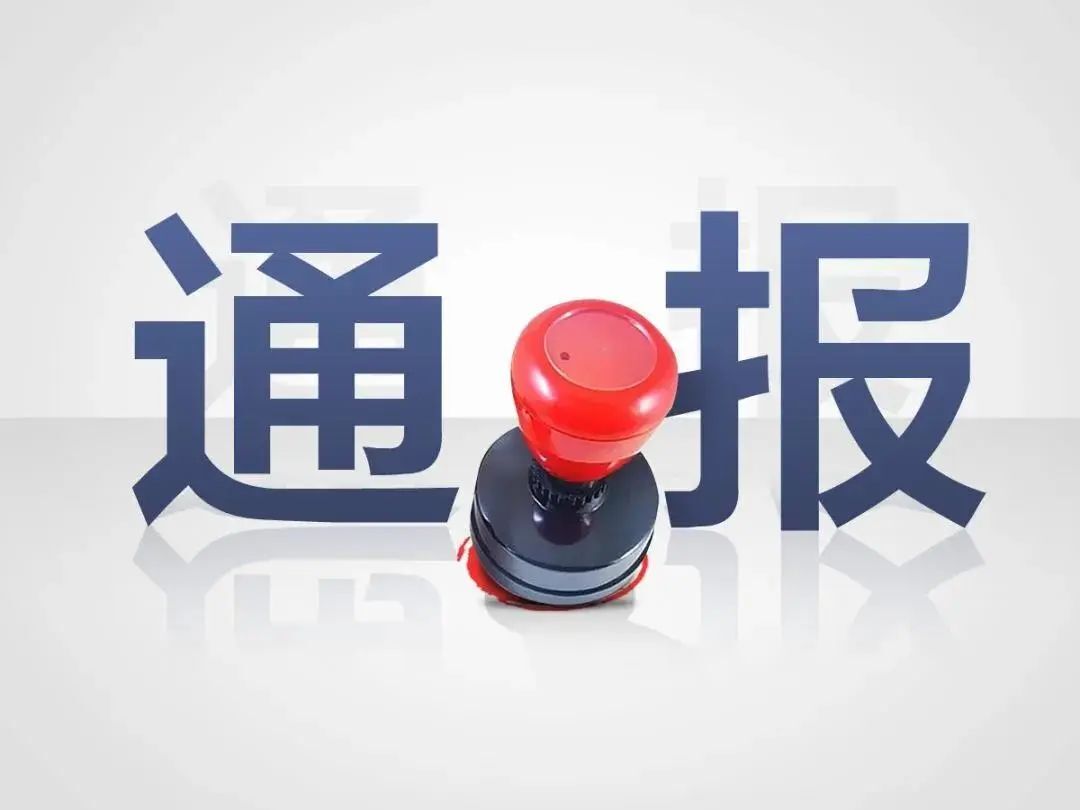 郴州通报5起违反干部作风建设“十严禁”典型案例