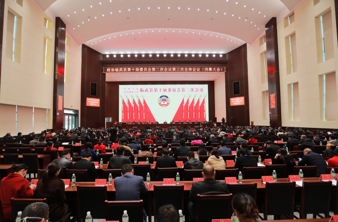 图说两会 | 政协临武县第十届委员会第二次会议闭幕