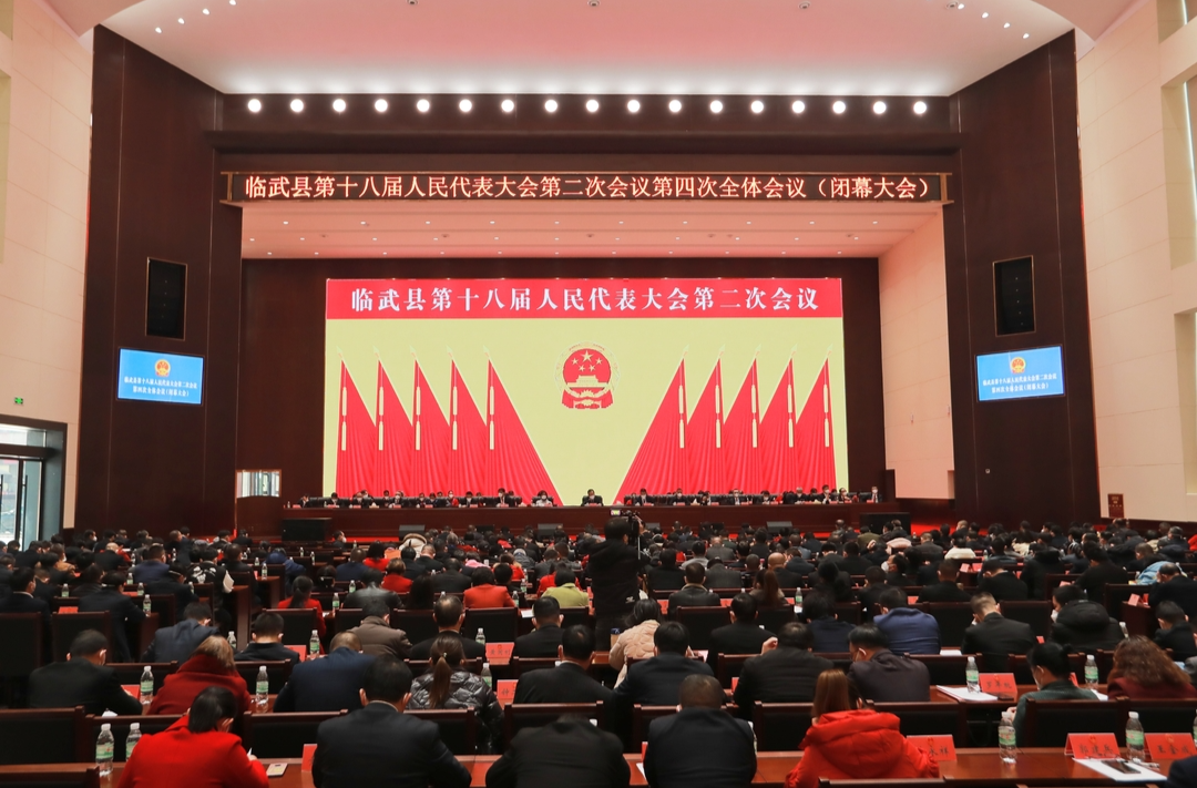 图说两会 | 临武县第十八届人民代表大会第二次会议闭幕