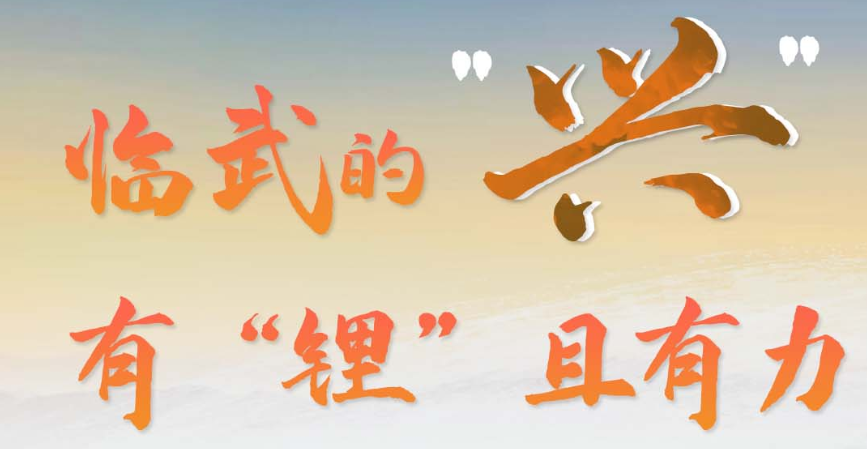 年终盘点 · 一字一城｜临武的“兴”，有“锂”且有力