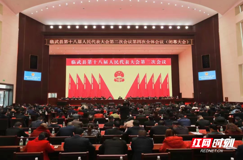 【红网时刻】临武县第十八届人民代表大会第二次会议胜利闭幕