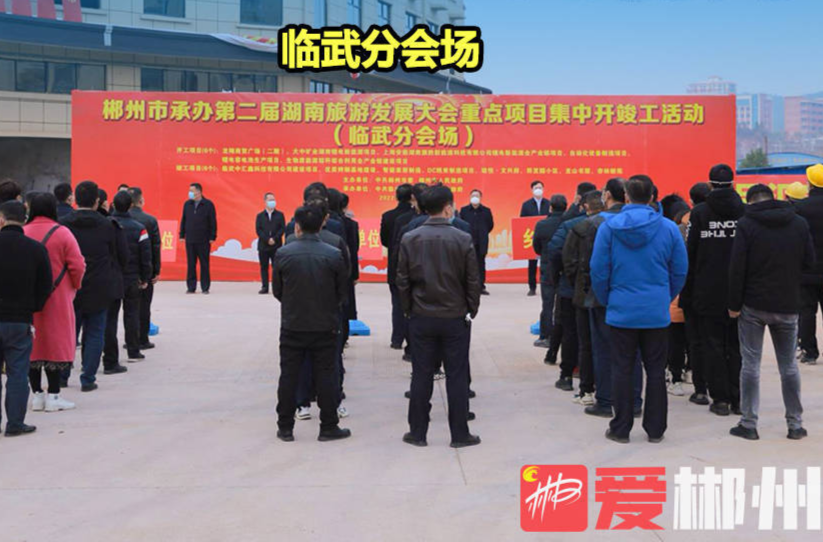 【爱郴州】海报丨火力全开！郴州集中开竣工“5000万元+”项目234个，迎接第二届全省旅发大会召开