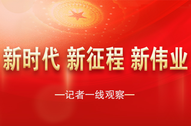 新时代 新征程 新伟业｜推进绿色发展 建设开放发展排头兵