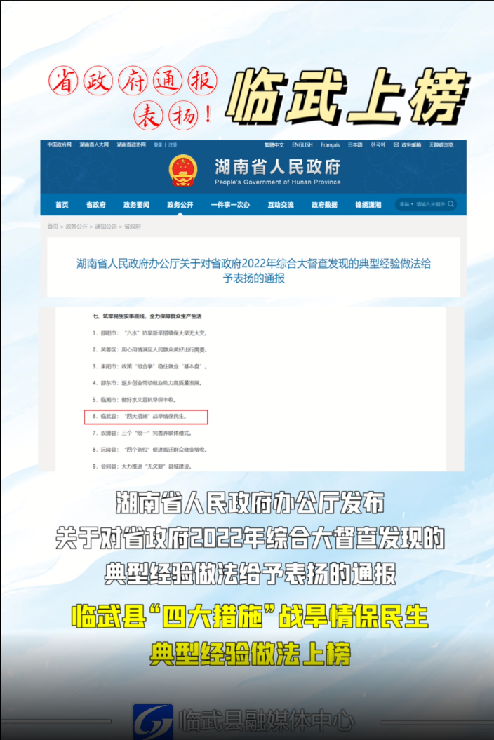 临武县“四大措施”战旱情保民生典型经验获省政府通报表扬