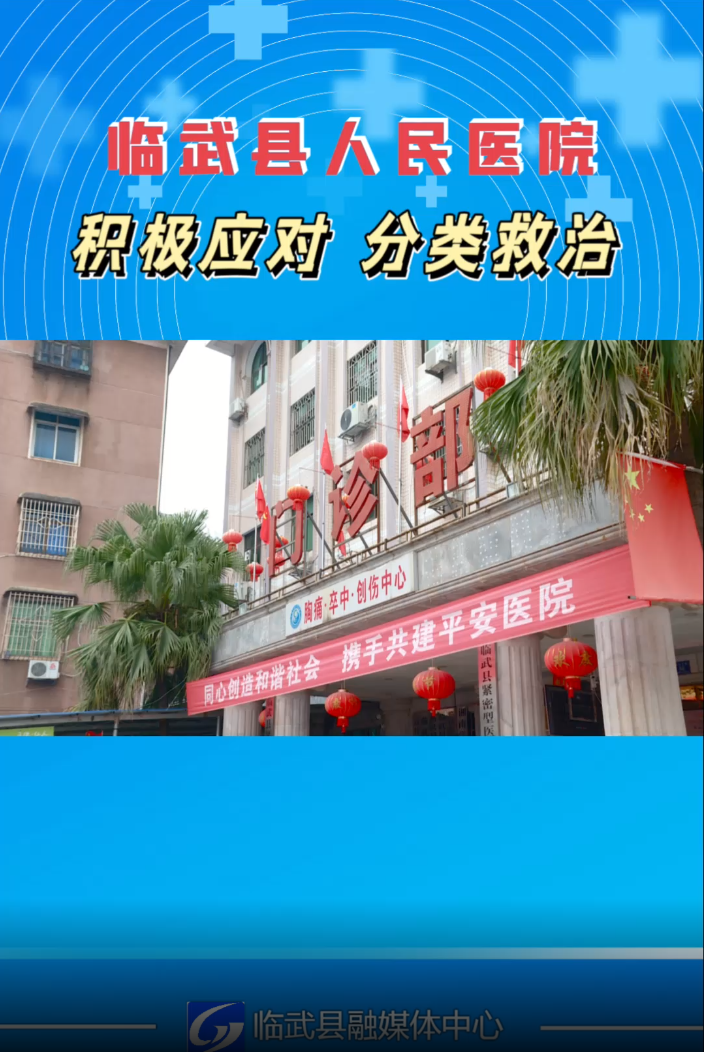 临武县人民医院：积极应对 分类救治