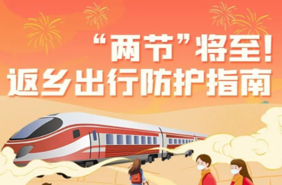 “两节”返乡出行如何做好防护？这份指南请收好！