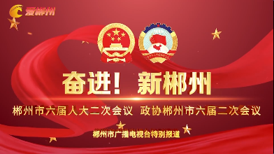 【郴州新闻联播】两会“伶”距离· 政协郴州市六届二次会议开幕：凝聚广泛共识 开创新时代郴州政协事业新局面