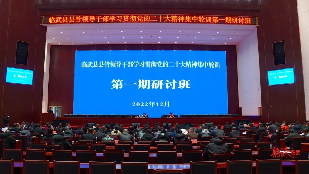 学习贯彻党的二十大精神集中轮训第一期研讨班结业