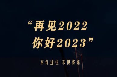 再见2022 ，你好2023！