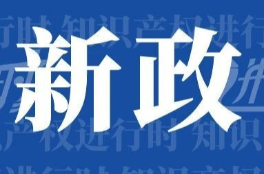 湖南省知识产权保护和促进条例