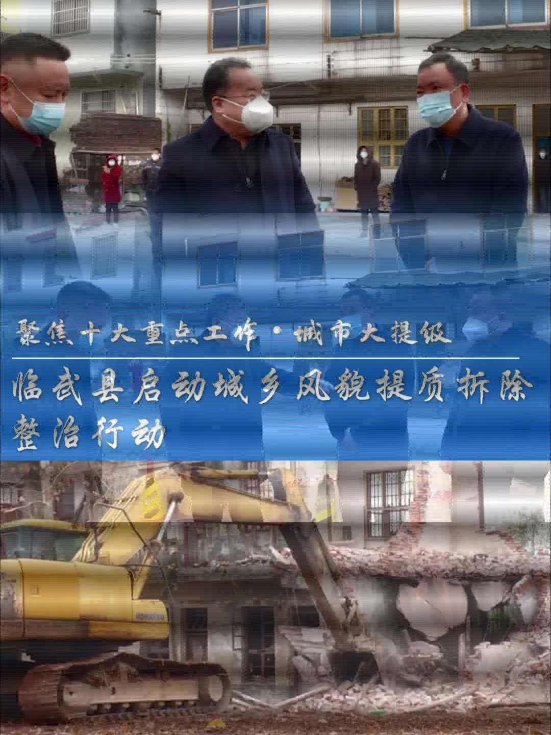 临武县启动城乡风貌提质拆除整治行动