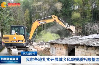 【郴州新闻联播】旅发进行时：我市各地扎实开展城乡风貌提质拆除整治行动