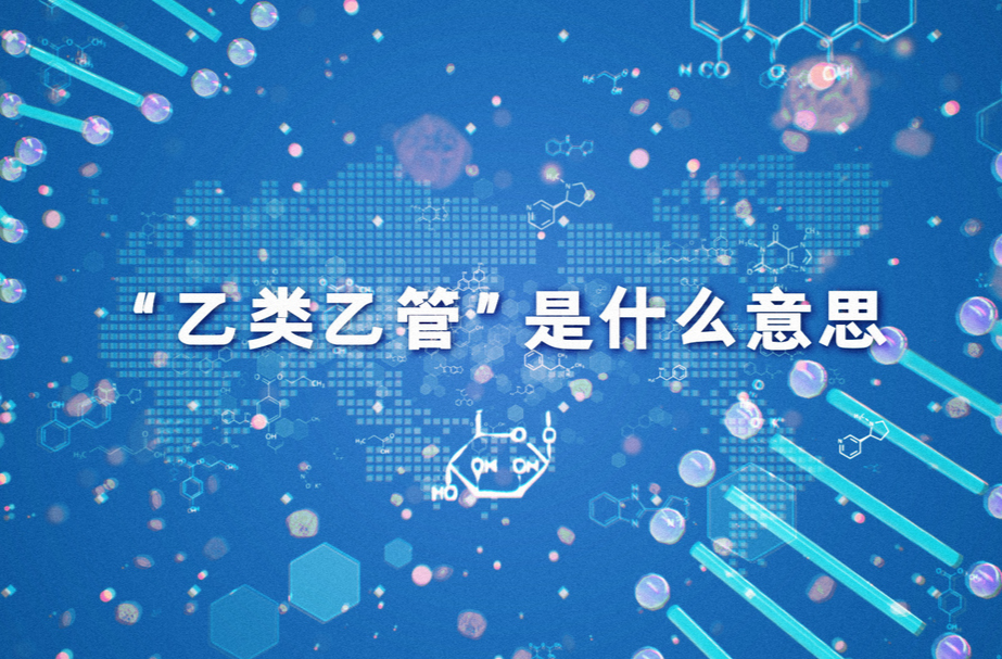 "乙类乙管"是什么意思