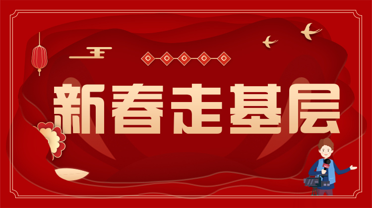 2023新春走基层