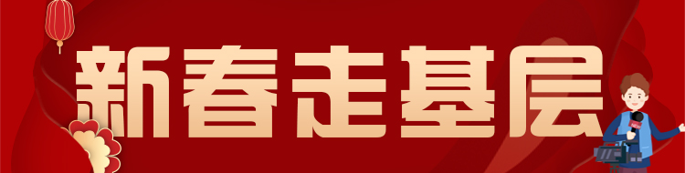 2023新春走基层