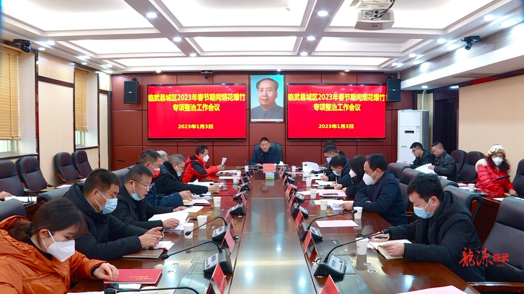 临武县部署城区2023年春节期间烟花爆竹专项整治工作