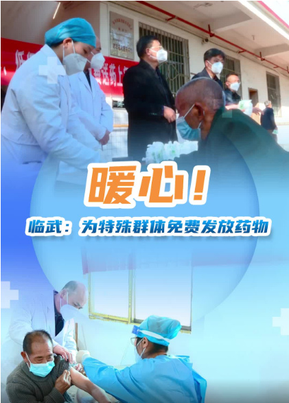 【新湖南】郴州临武：暖心！为特殊群体免费发放药物