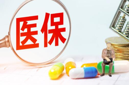 交好医保为健康
