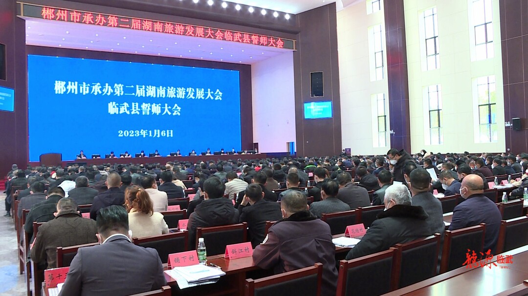 旅发进行时：郴州市承办第二届湖南旅游发展大会临武县誓师大会召开