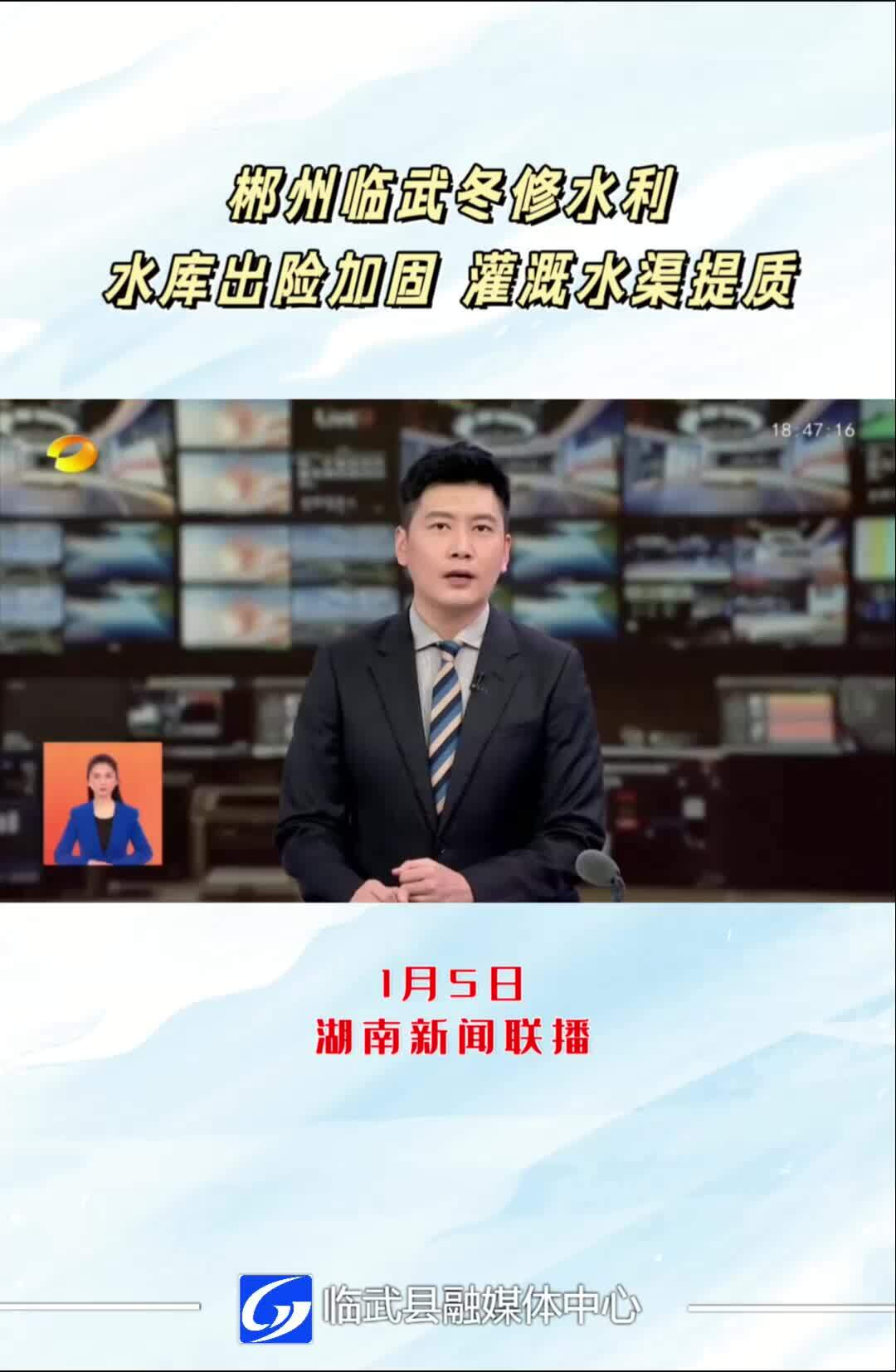 《湖南新闻联播》郴州临武冬修水利水库出险加固 灌溉水渠提质
